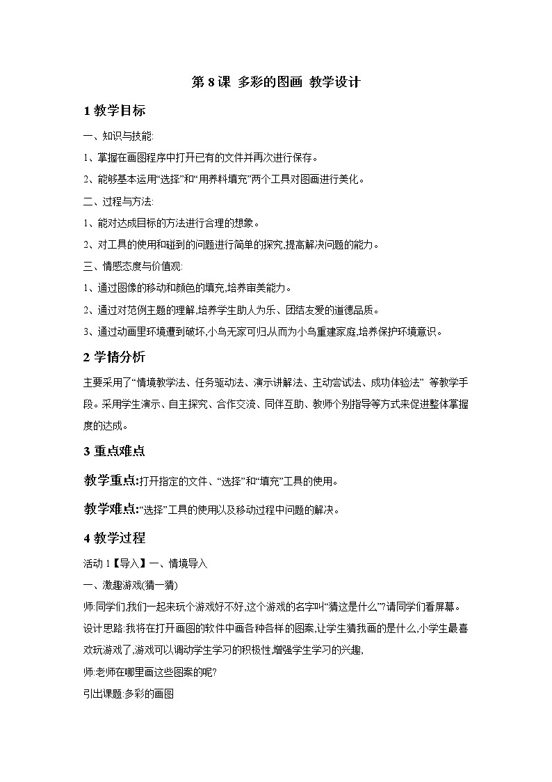 浙摄影版三年级上册 第8课 多彩的图画 教学设计 (4)第1页