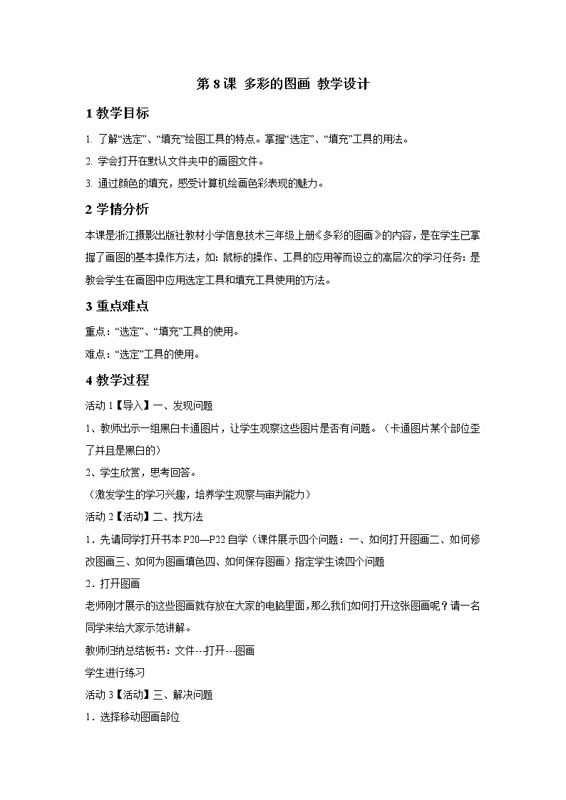 浙摄影版三年级上册 第8课 多彩的图画 教学设计 (5)01