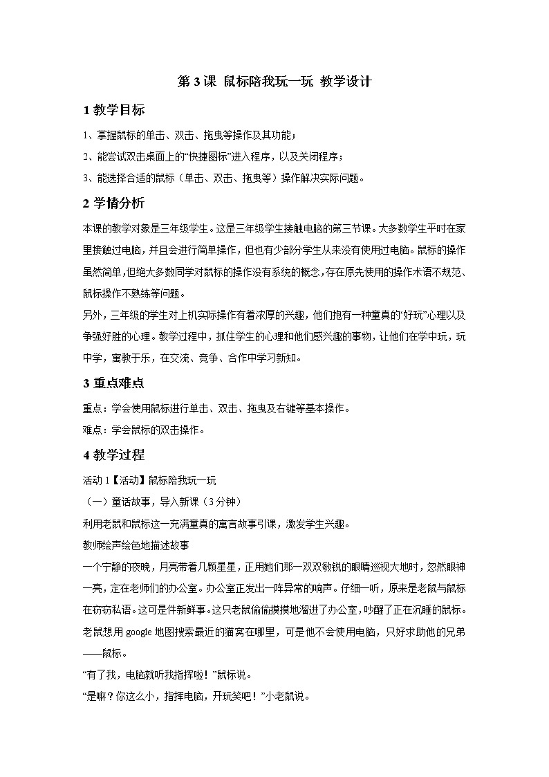 浙摄影版三年级上册 第3课 鼠标陪我玩一玩 教学设计 (2)第1页