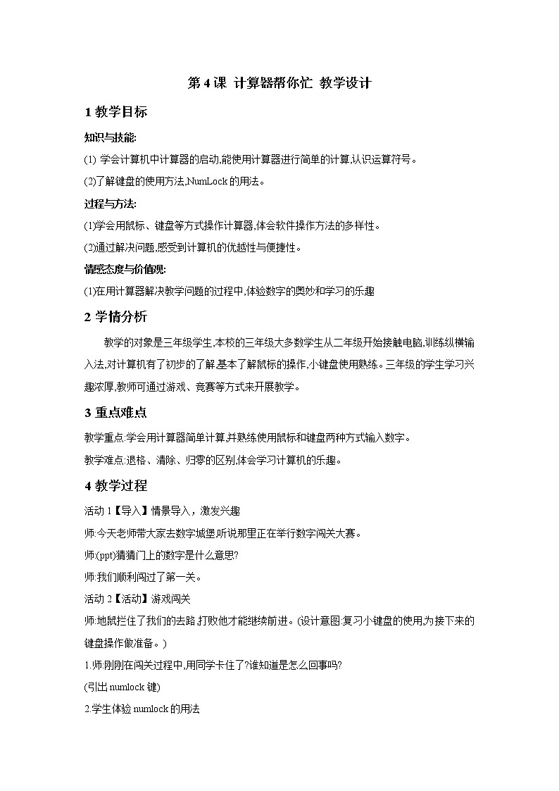浙摄影版三年级上册 第4课 计算器帮你忙 教学设计 (2)第1页