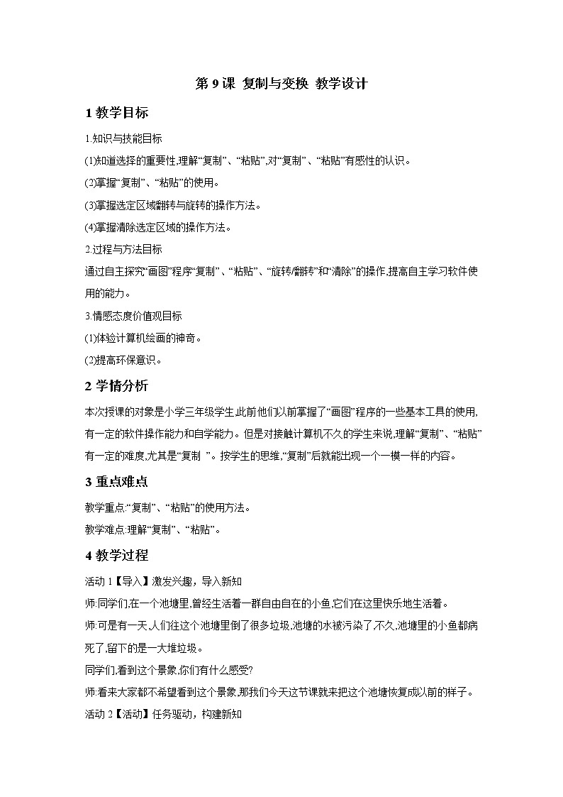 浙摄影版三年级上册 第9课 复制与变换 教学设计 (4)01