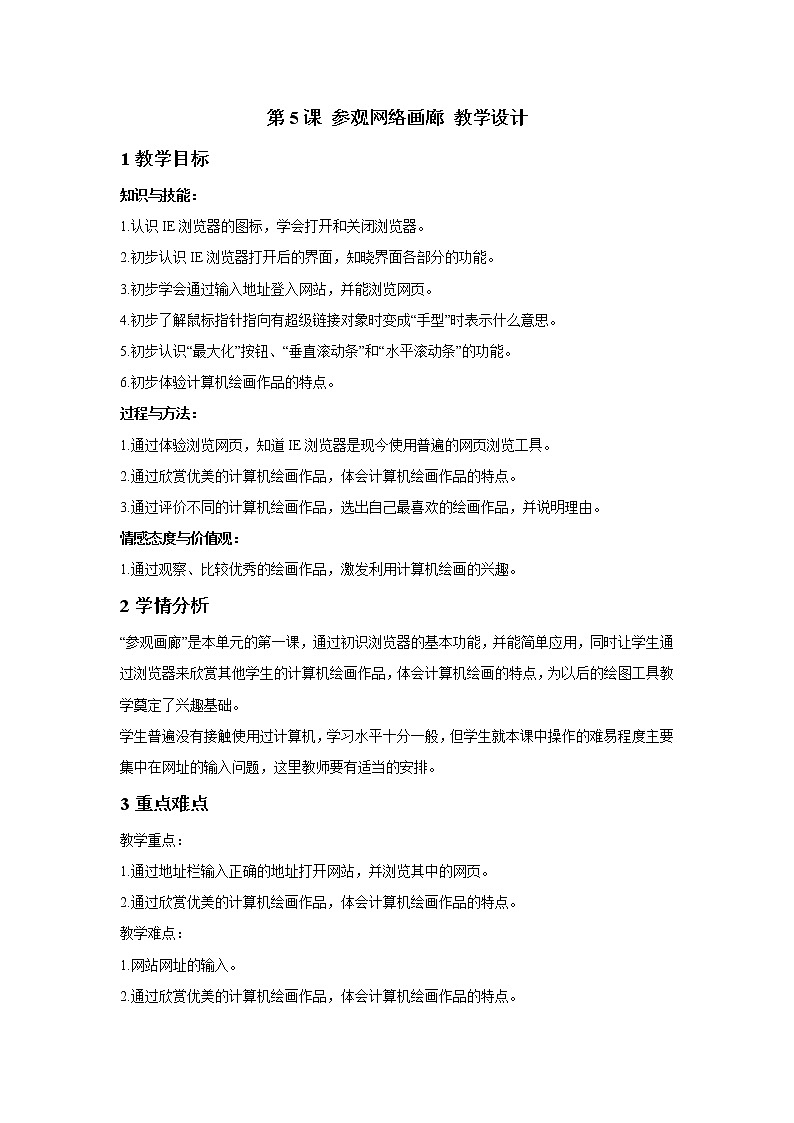 浙摄影版三年级上册 第5课 参观网络画廊 教学设计 (2)第1页