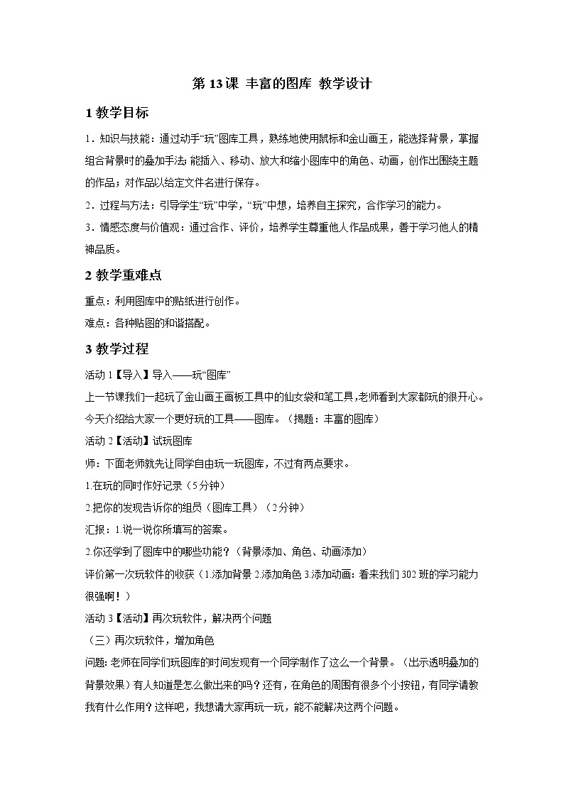 浙摄影版三年级上册 第13课 丰富的图库 教学设计 (1)01