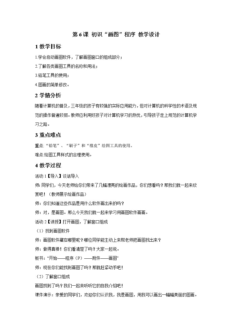 浙摄影版三年级上册 第6课 初识“画图”程序 教学设计 (3)01