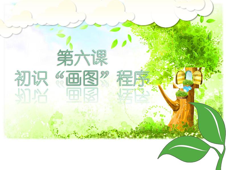 第6课 初识“画图”程序 课件第3页