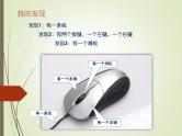 浙摄影版三年级上册 第2课 可爱的鼠标 课件 教案 (3)