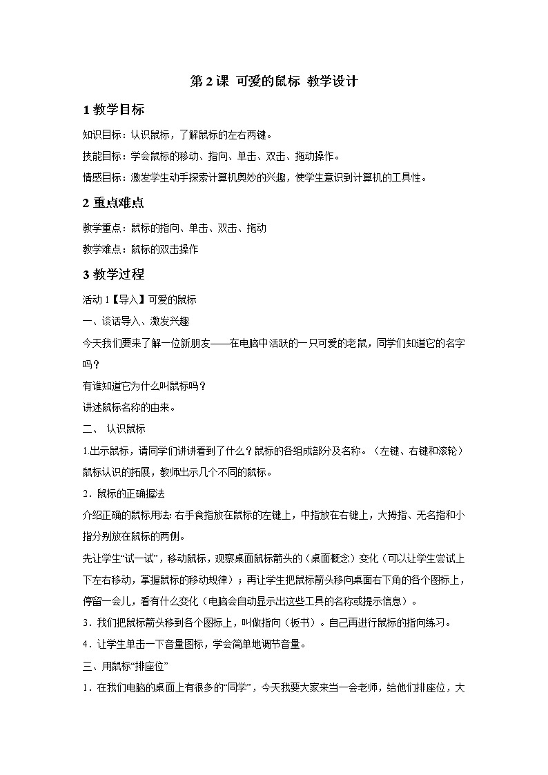 浙摄影版三年级上册 第2课 可爱的鼠标 课件 教案 (3)01