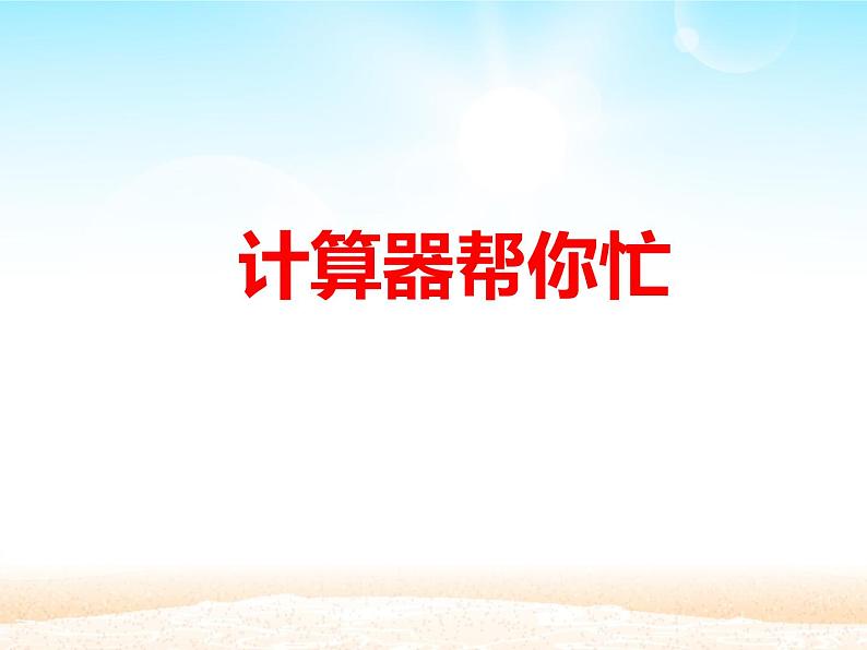 第4课 计算器帮你忙 课件第3页