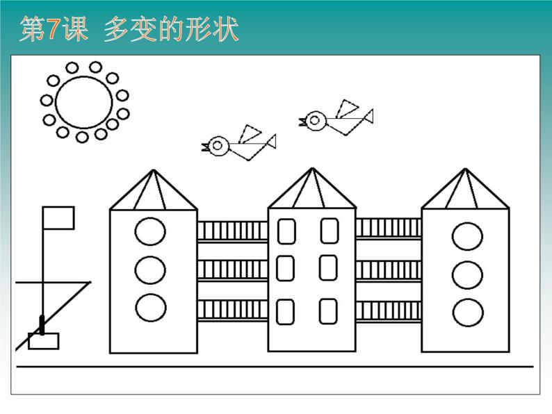 浙摄影版三年级上册 第7课 多变的形状 课件 教案03