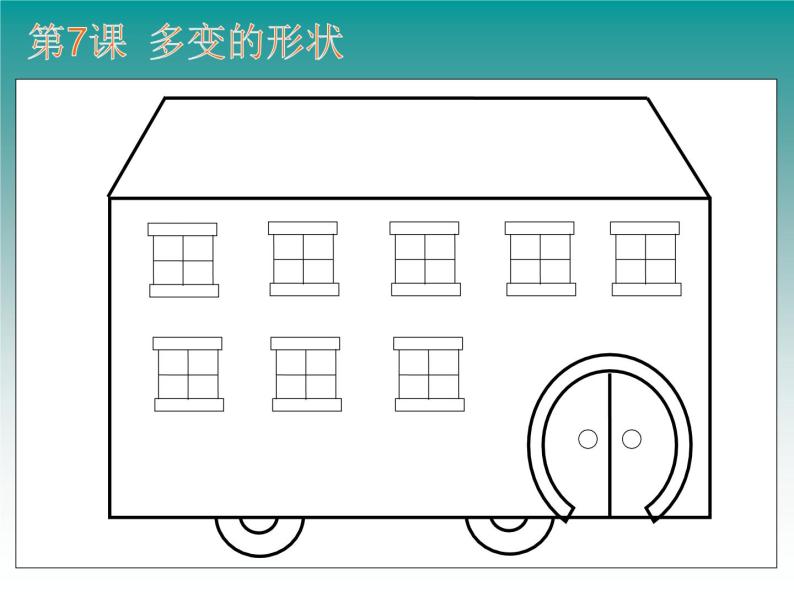 浙摄影版三年级上册 第7课 多变的形状 课件 教案07