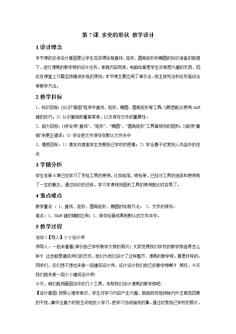 第7课 多变的形状 教学设计第1页