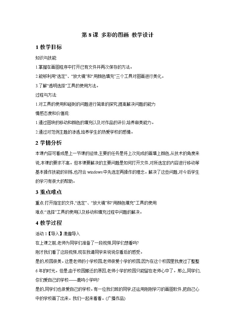 浙摄影版三年级上册 第8课 多彩的图画 课件 教案01