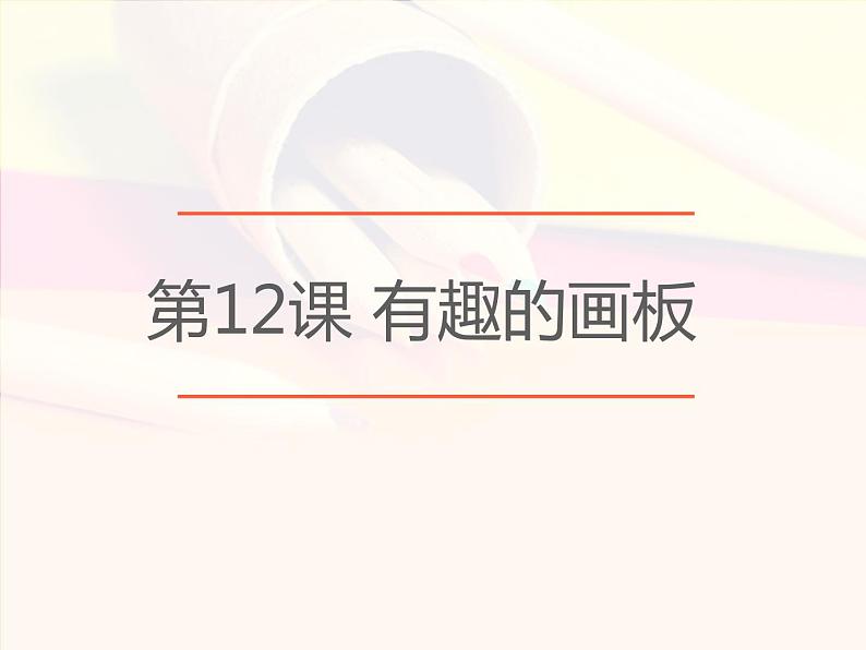 第12课 有趣的画板 课件第6页