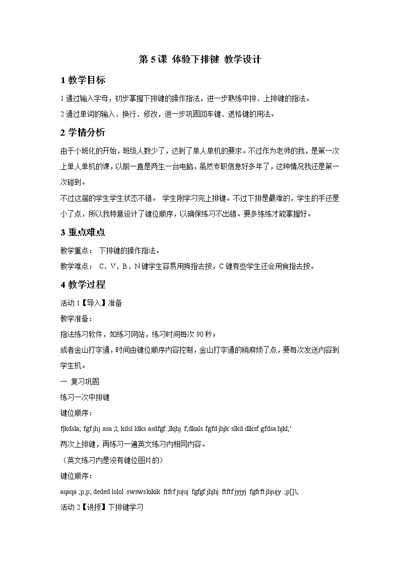 浙摄影版三年级下册 第5课 体验下排键 教学设计第1页