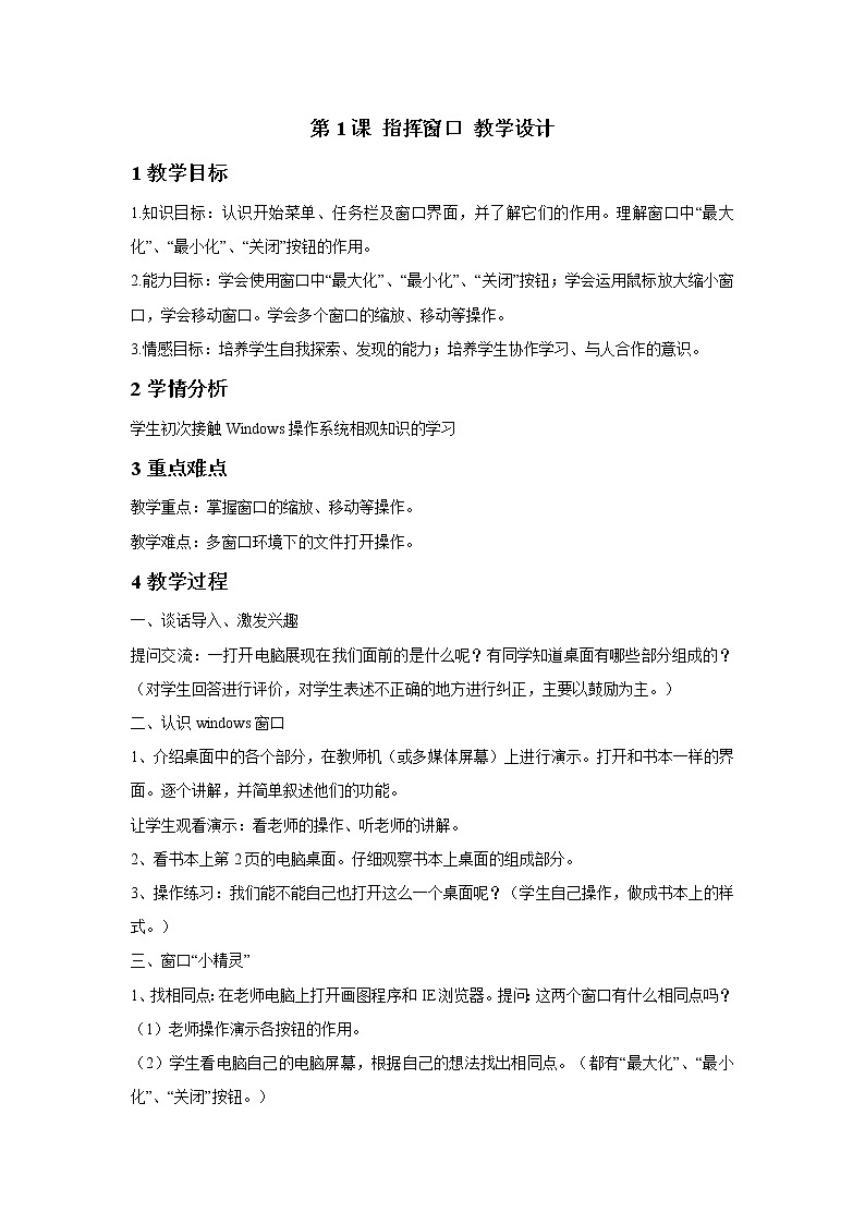 浙摄影版三年级下册 第1课 指挥窗口 教学设计 (2)01