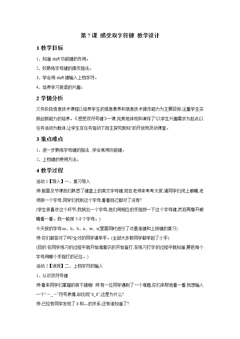 浙摄影版三年级下册 第7课 感受双字符键 教学设计 (5)01