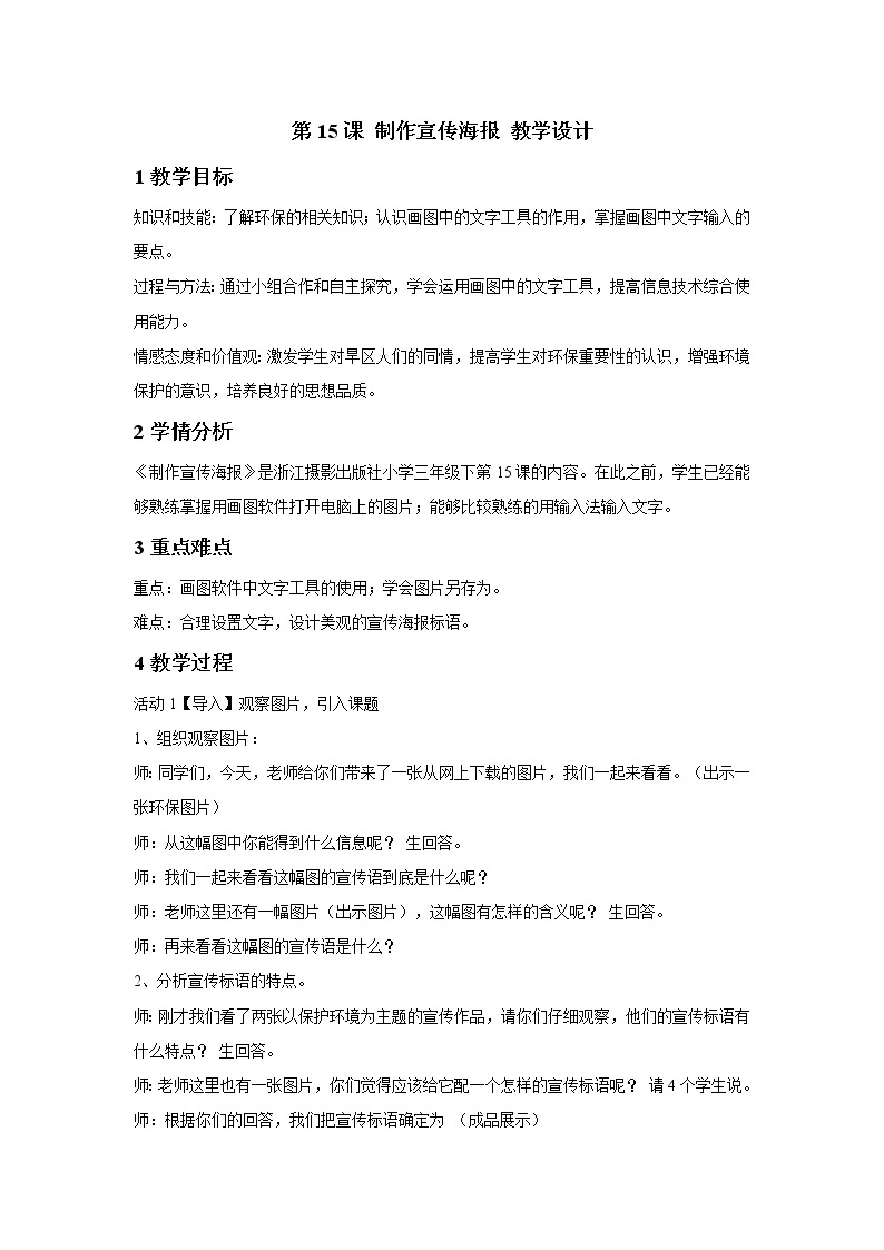 浙摄影版三年级下册 第15课 制作宣传海报 教学设计 (1)01