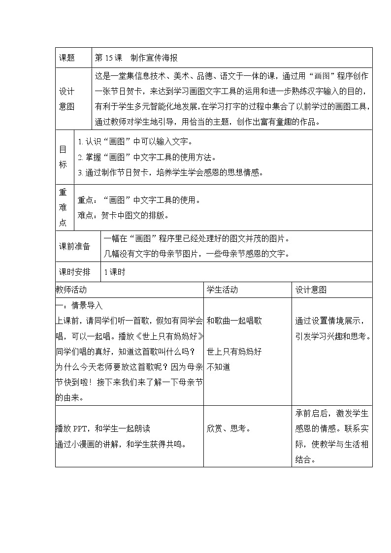 浙摄影版三年级下册 第15课 制作宣传海报 教学设计（表格式）01