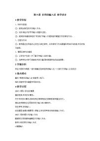 小学信息技术浙摄影版三年级下册第三单元 计算机小作家第9课 多样的输入法教学设计及反思