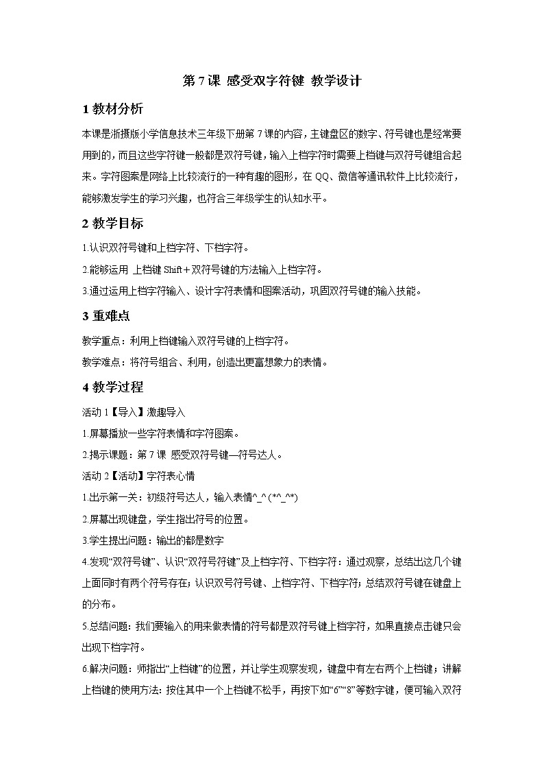 浙摄影版三年级下册 第7课 感受双字符键 教学设计 (1)第1页