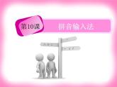 浙摄影版三年级下册 第10课 拼音输入法 课件 (2)