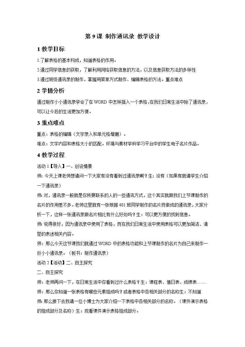 浙摄影版四年级上册 第9课 制作通讯录 教学设计 (3)第1页