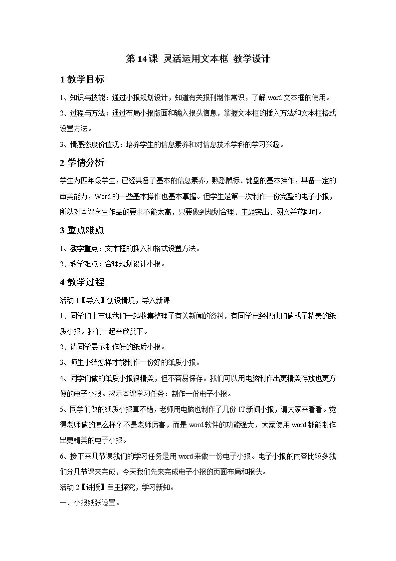 浙摄影版四年级上册 第14课 灵活运用文本框 教学设计 (2)第1页