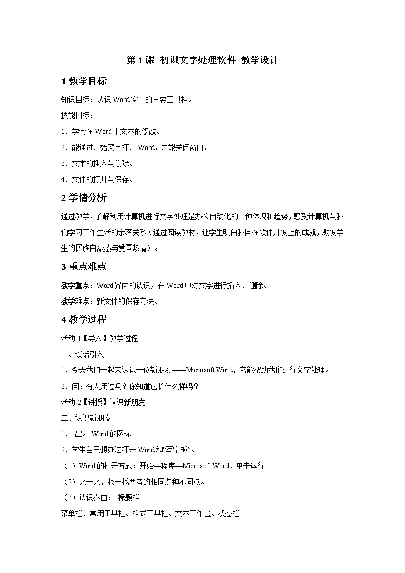 浙摄影版四年级上册 第1课 初识文字处理软件 教学设计 (2)01
