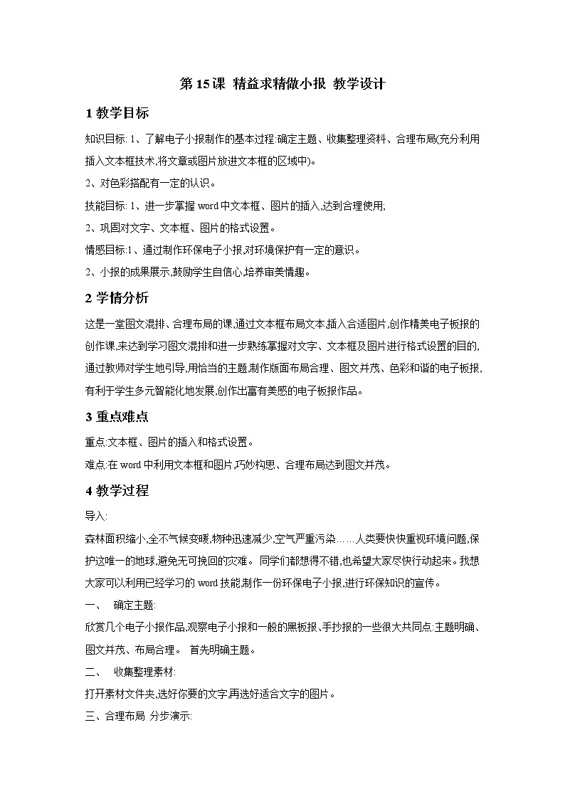 浙摄影版四年级上册 第15课 精益求精做小报 教学设计 (3)第1页