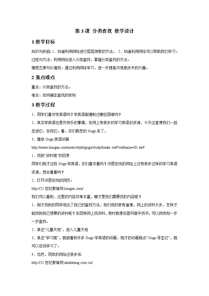浙摄影版四年级下册 第3课 分类查找 教学设计 (4)第1页