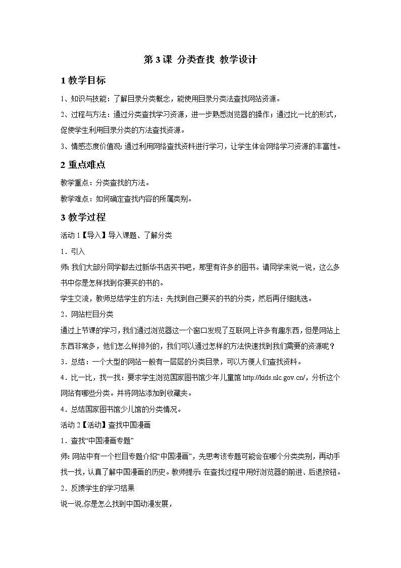 浙摄影版四年级下册 第3课 分类查找 教学设计 (3)第1页