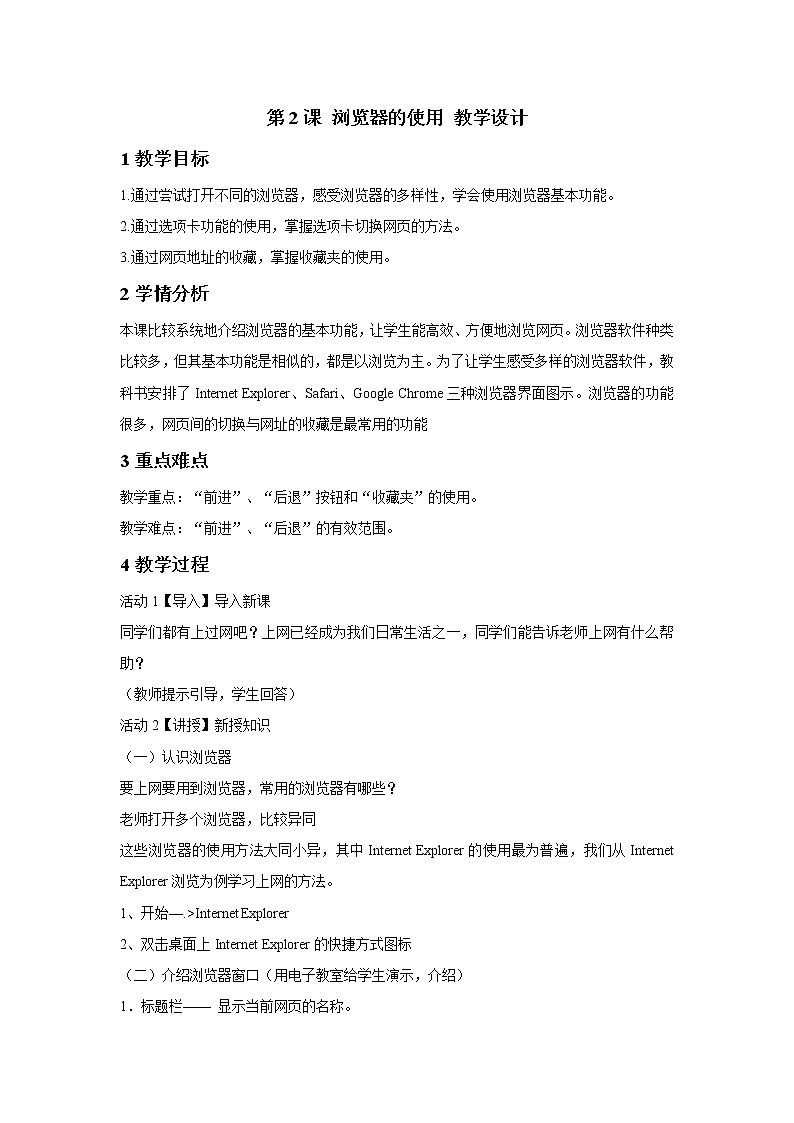 浙摄影版四年级下册 第2课 浏览器的使用 教学设计 (3)01