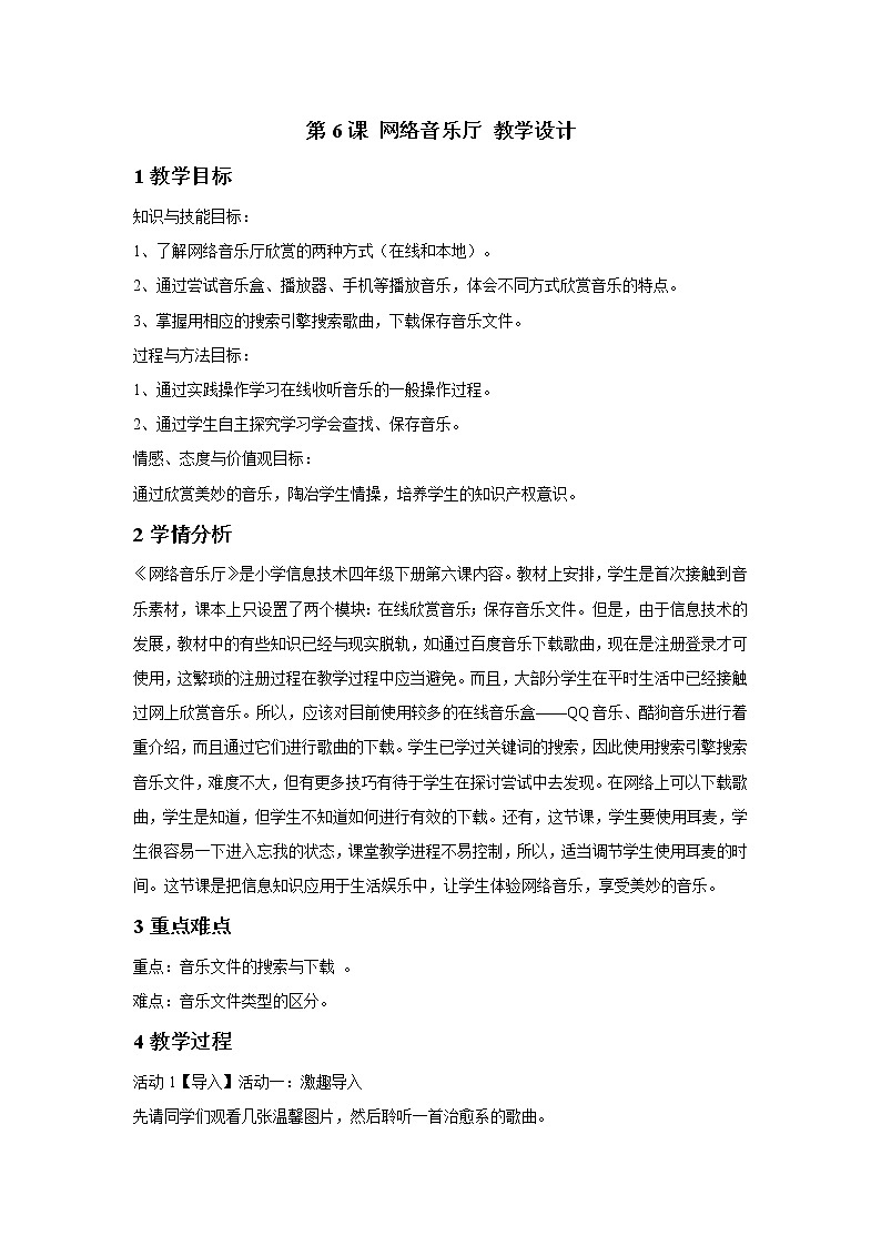 浙摄影版四年级下册 第6课 网络音乐厅 教学设计 (3)第1页