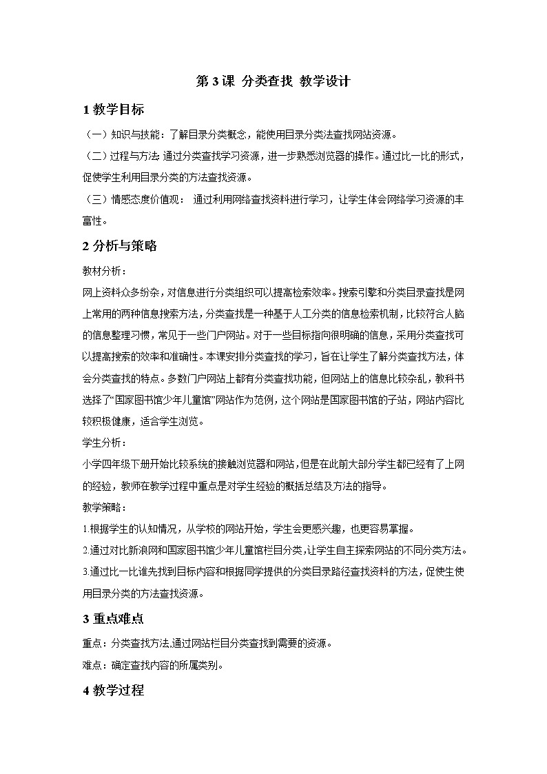 浙摄影版四年级下册 第3课 分类查找 教学设计 (1)第1页