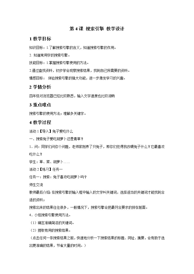 浙摄影版四年级下册 第4课 搜索引擎 教学设计 (5)第1页