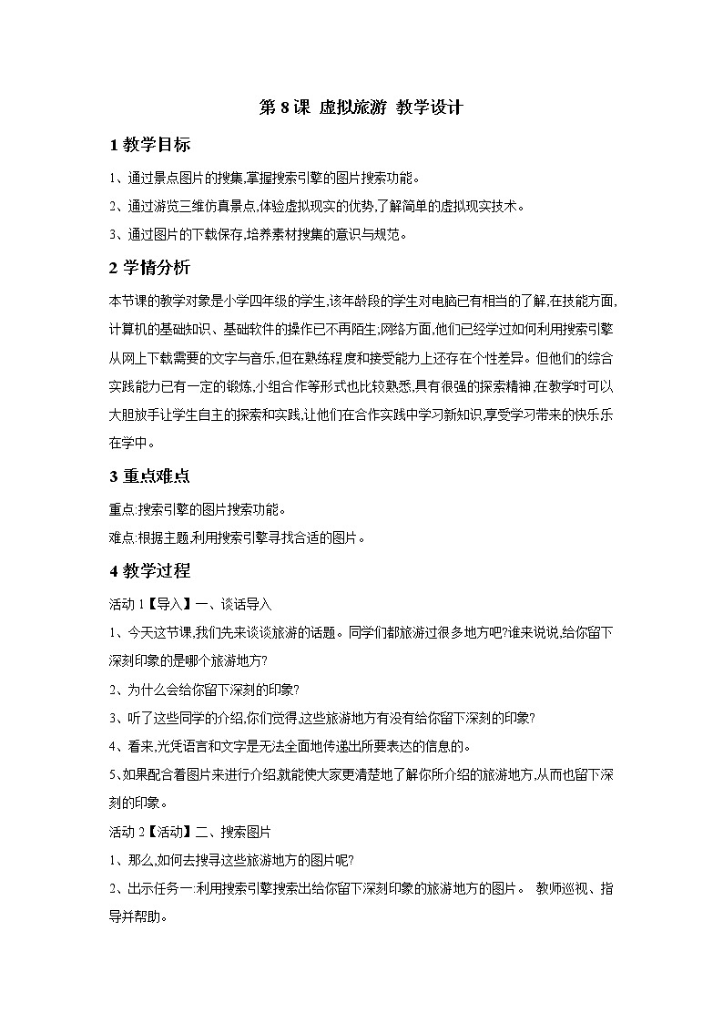 浙摄影版四年级下册 第8课 虚拟旅游 教学设计 (3)01