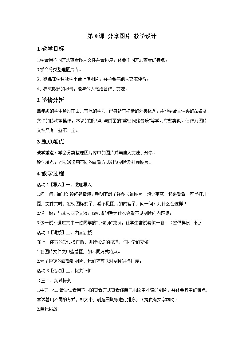 浙摄影版四年级下册 第9课 分享图片 教学设计 (3)第1页