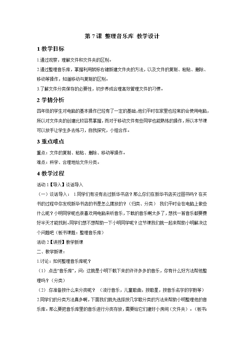 第7课 整理音乐库 教学设计第1页