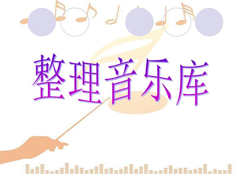 第7课 整理音乐库 课件第2页