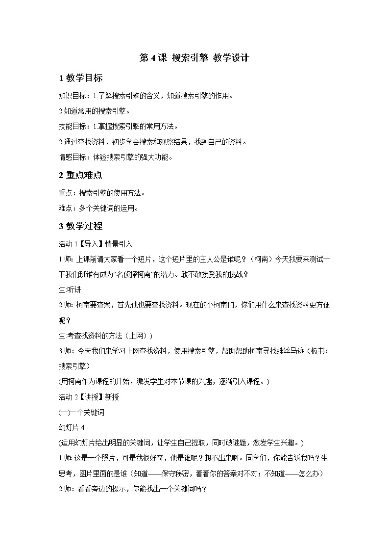 第4课 搜索引擎 教学设计第1页