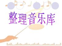 小学信息技术浙摄影版四年级下册第7课 整理音乐库教案配套课件ppt