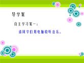 浙摄影版四年级下册 第6课 网络音乐厅 课件 教案