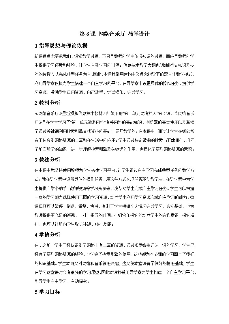 第6课 网络音乐厅 教学设计第1页