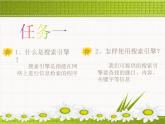 浙摄影版四年级下册 第4课 搜索引擎 课件 教案