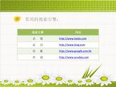浙摄影版四年级下册 第4课 搜索引擎 课件 教案