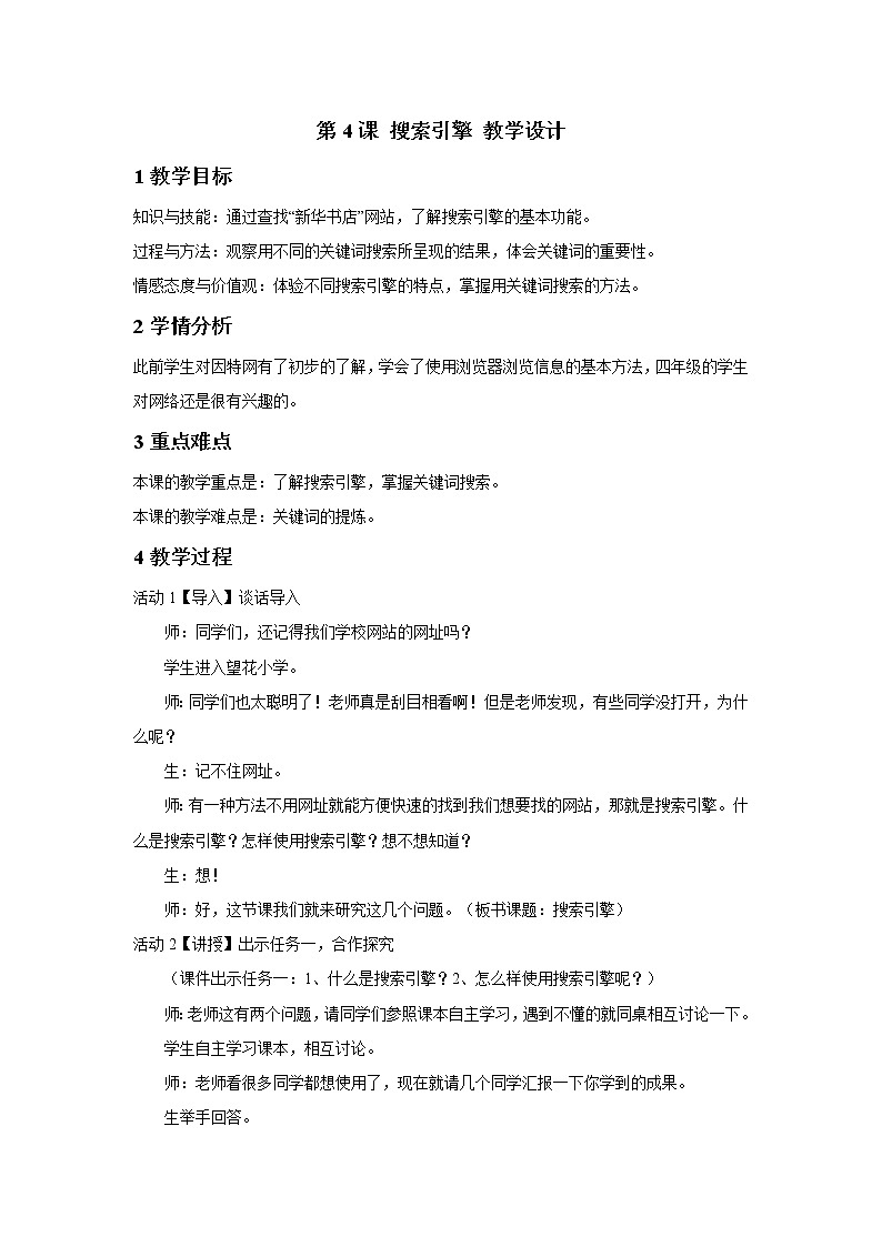 第4课 搜索引擎 教学设计第1页