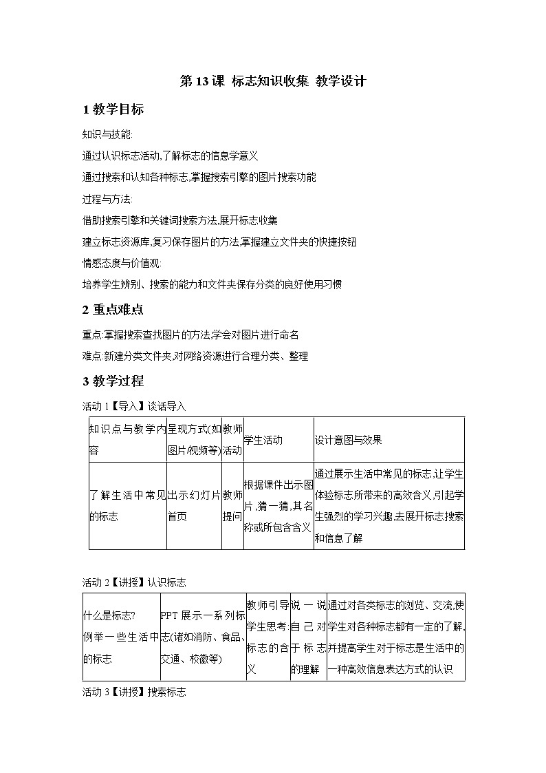 浙摄影版四年级下册 第13课 标志知识收集 课件 教案 (4)01