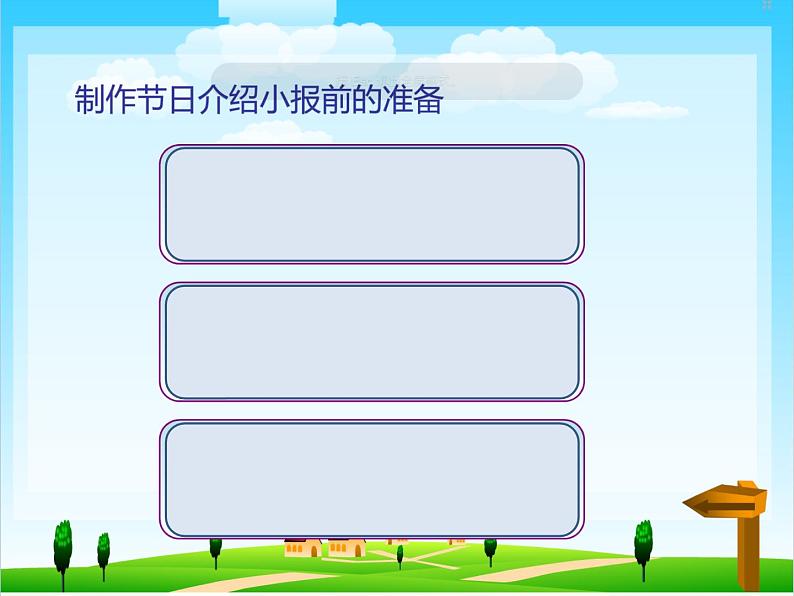 浙摄影版四年级下册 第12课 节日文档制作 课件 教案 (5)04