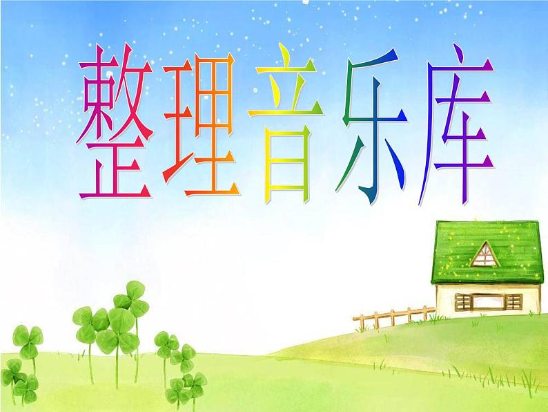 浙摄影版四年级下册 第7课 整理音乐库 课件 教案 (3)02