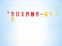 信息技术浙摄影版第12课 节日文档制作图片ppt课件